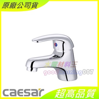 ☆水電材料王☆ CAESAR 凱撒 B260C BT260C 單孔面盆龍頭 含稅附發票 原廠公司貨