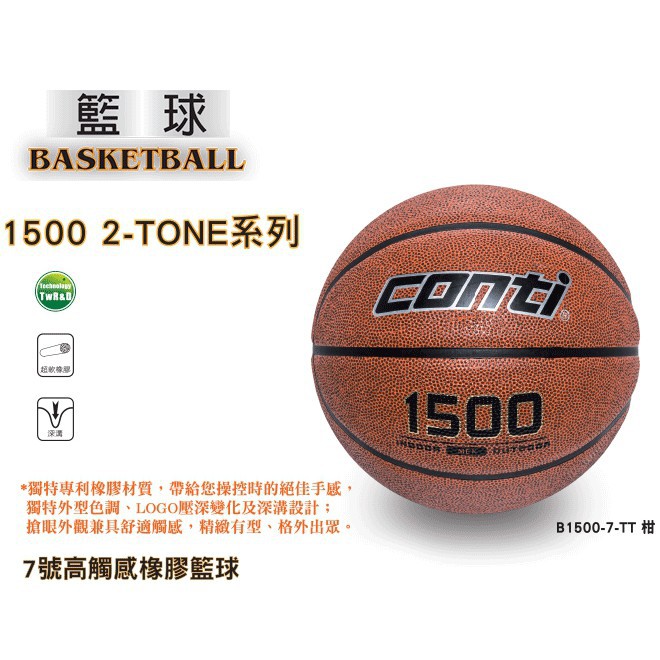 五星商店 conti 1500 2 TONE 系列 高觸感橡膠籃球 7號球 籃球 運動球 橡膠球 彩色籃球