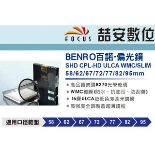 《喆安數位》BENRO百諾 SHD CPL-HD ULCA WMC/SLIM 偏光鏡