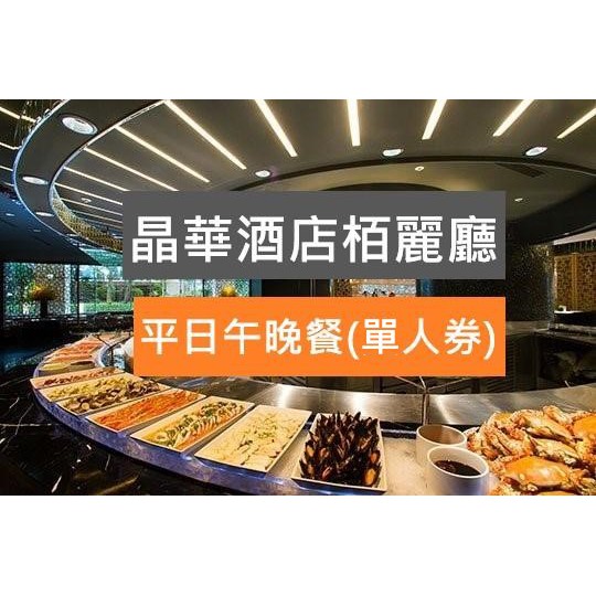 (即買即用！免運費) 台北晶華酒店柏麗廳平日午餐吃到飽單人自助餐券(+200升級週一至週四晚餐)