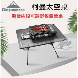 露遊GO~ Campingmoon 柯曼T-520 太空桌 蛋捲桌 鋁合金金桌 折疊桌 露營桌 野餐桌(紅/黑)兩色