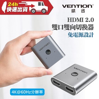 VENTION 威迅 AFUH0系列 HDMI 2.0 雙口雙向切換器 公司貨 HDMI 擴展 一分二 轉接器 轉換器