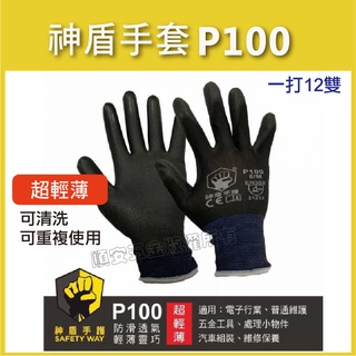 順安五金_神盾手護 P100 超輕薄手套 PU透氣塗層 指尖靈活 可水洗 台灣製造 輕薄手套