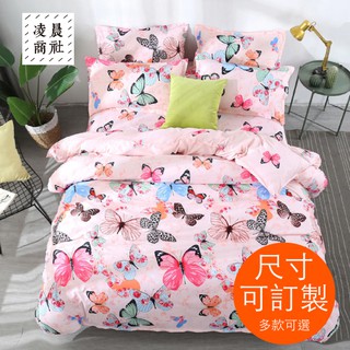 凌晨生活選物/台灣現貨 平價寢具 可訂製 可拆賣 夏日 蝴蝶 單人 雙人 標準 特大 加大 床包組 床單 被套 枕套