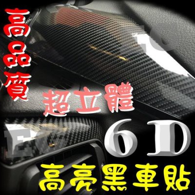 光展【台灣發貨】G9A39 超立體 6D 高亮光面 碳纖維貼紙 透氣槽  黑6D卡夢 車頂貼 車膜 汽車貼膜