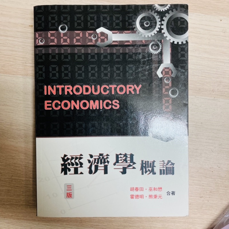 經濟學概論/三版/通識課用書/經濟系/胡春田、巫和懋、霍德明、熊秉元