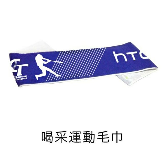 中華隊加油棒球帽 &amp; 喝采運動毛巾 (HTC U Ultra首購禮)