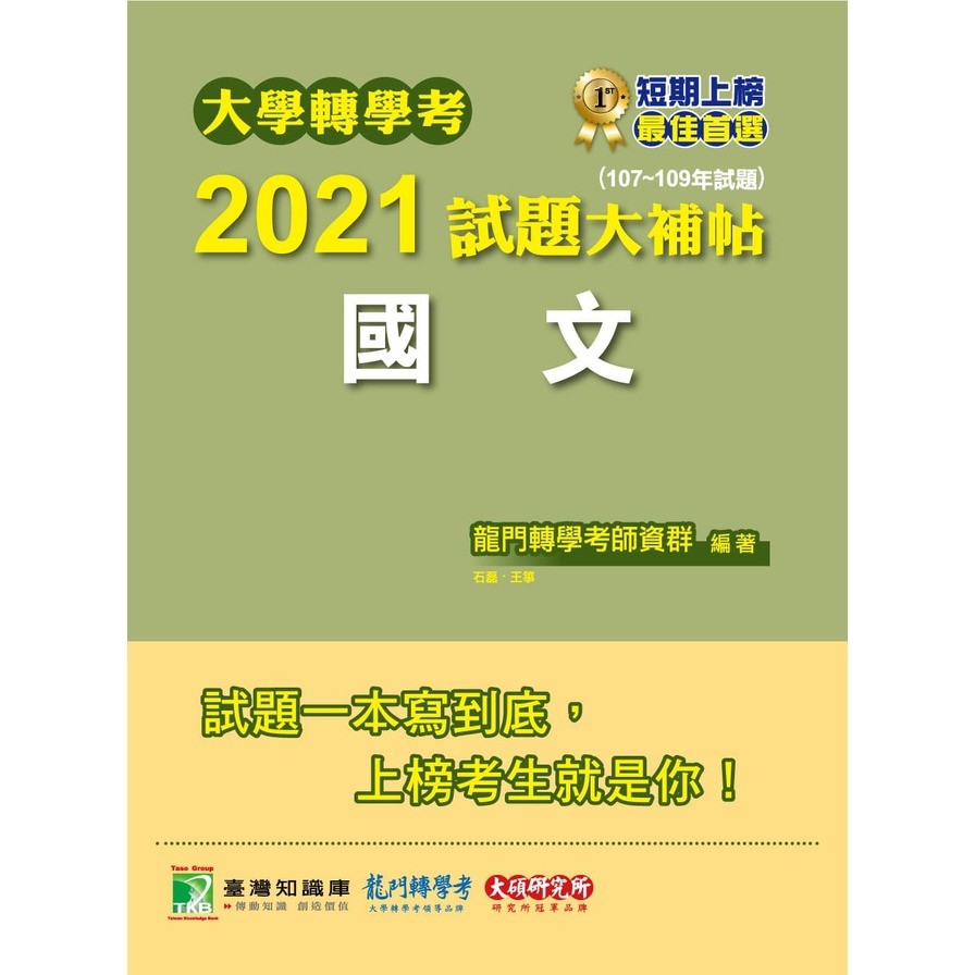 大學轉學考2021試題大補帖【國文】(107~109年試題)[台大、清大、交大、陽明、中央、成大、中山、中興、中正、政大、北大、中教大、嘉大、南大、淡江、輔仁、元智、世新、實踐、逢甲、暨南、東吳轉學考考試]