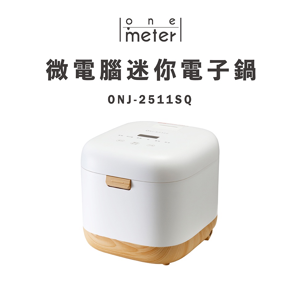 one-meter 4人份微電腦厚釜電子鍋ONJ-2511SQ 小家庭/小資族/租屋/日本大金塗層不沾內鍋