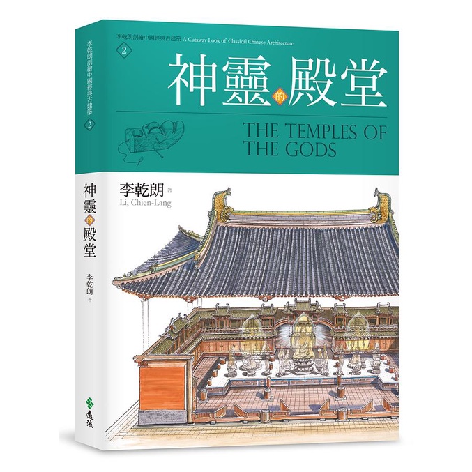 李乾朗剖繪中國經典古建築 2: 神靈的殿堂 (誠品獨家書衣海報版) / 李乾朗    eslite誠品