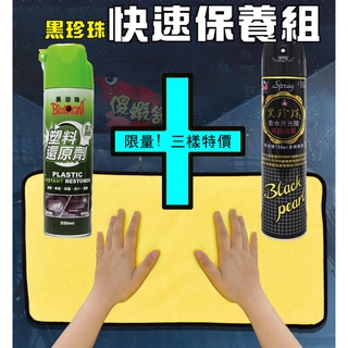 ●傻蝦舖● 黑珍珠 塑膠還原劑 香水亮光蠟 ●汽機車快速美容組● 汽車 機車 美容 保養 清潔