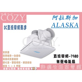 │COZY│💟公司貨💟阿拉斯加ALASKA 738D DC直流變頻定風量 換氣扇 高效換氣 排風扇 通風扇 748D