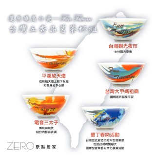 ZERO原點居家 MIT台灣製造 台灣五秀景 茶杯禮盒組 品茗杯禮盒組 還原燒高白瓷 伴手禮盒 三種系列任選