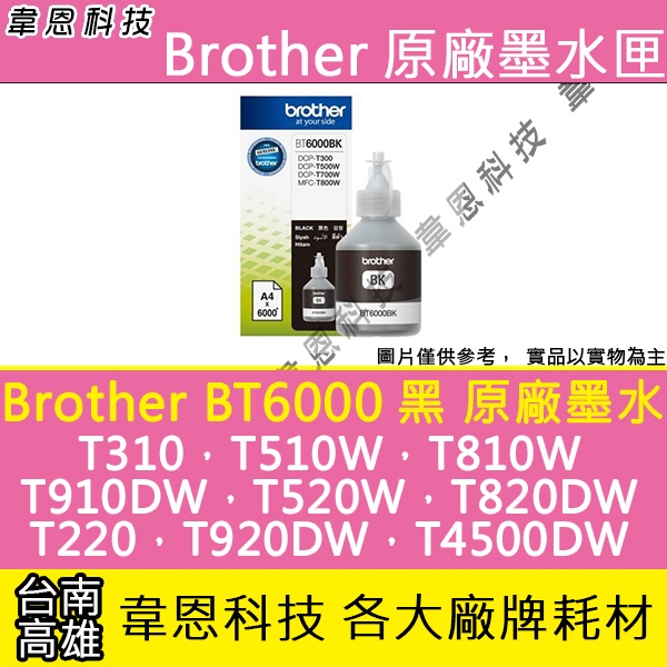 【韋恩科技】Brother BT6000 黑色 原廠墨水 T300，T500W，T700W，T800W
