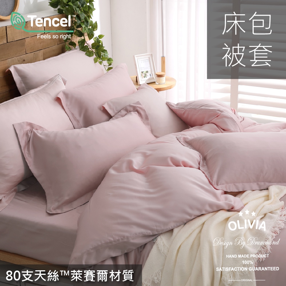【OLIVIA 】DR3000  Pure 乾燥玫瑰粉 80支天絲系列™萊賽爾 床包枕套組/床包被套組 台灣製