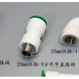 20mm快插4分外牙直接頭 PVC-U 4分白色水管 水管接頭