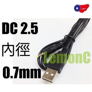 DC2.5充電線 DC2.5電源線 DC變壓器線 公頭 3.5mm 內徑0.7mm 轉接線 USB充電線 5v 充電線