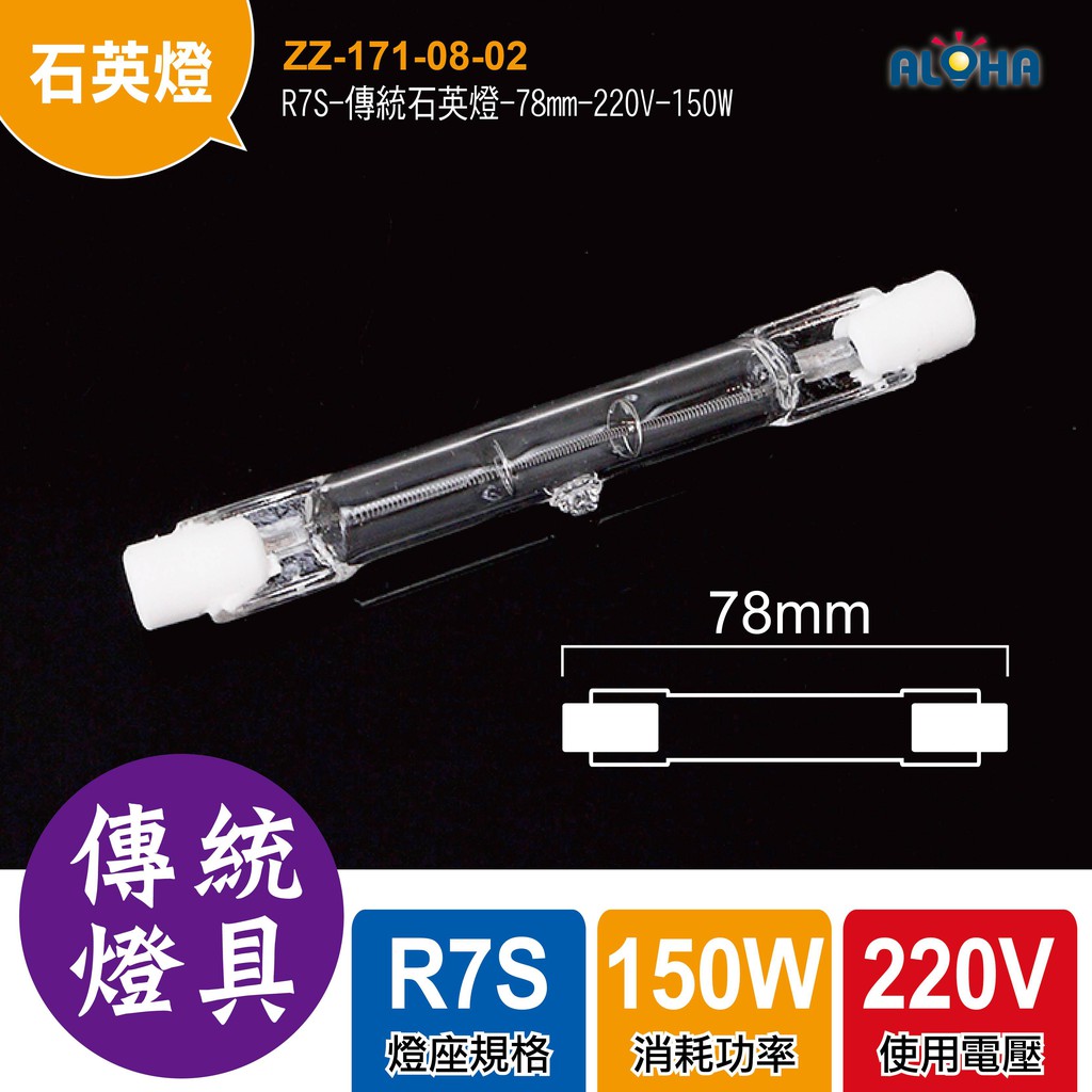 出清特賣 R7S-傳統石英燈-78mm-220V-150W 燈泡
