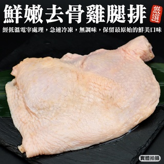 嚴選臺灣無骨雞腿排(每支260g±10%)【海陸管家】滿額免運 去骨雞腿排