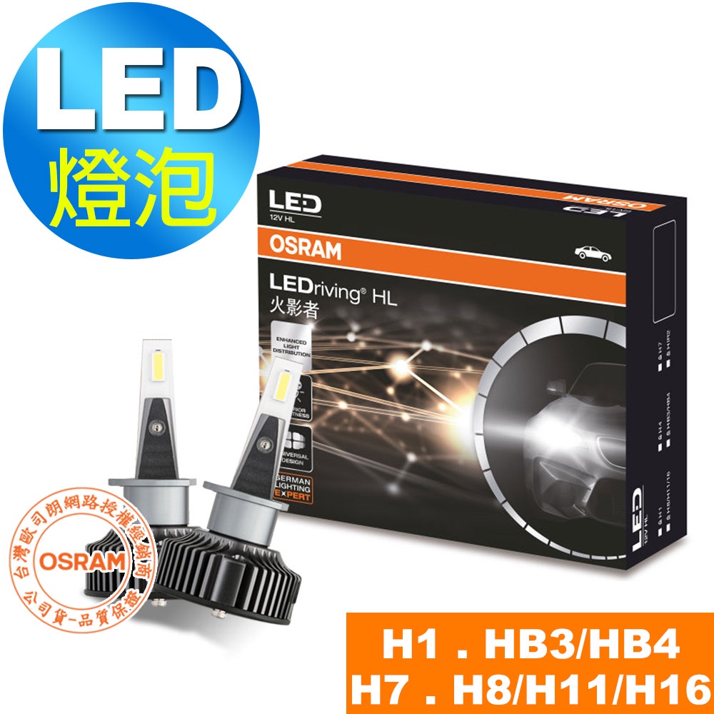 OSRAM歐司朗 火影者 汽車LED 大燈 (H1, H7, HB3, HB4) 25W/6000K 酷白光(2入/組)