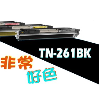 Brother 兄弟 相容碳粉匣 TN-261BK 適用 MFC-9140CDN/MFC-9330CD