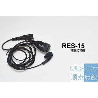『光華順泰無線』RES-15 K型 耳塞麥克風 無線電 對講機 耳機麥克風 耳麥 HORA ADi 寶鋒 MTS TCO
