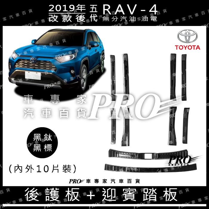 2019年改後 RAV-4 RAV4 RAV 4 五代 5代 黑鈦 迎賓踏板 門檻條 踏板 後護板 防刮板 不鏽鋼 豐田