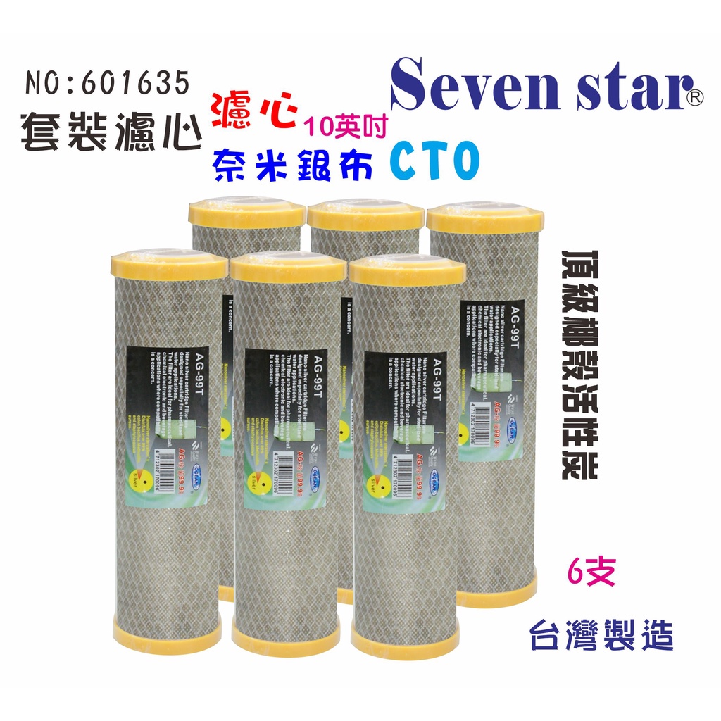 10吋奈米濾心      濾心 製冰機 飲水機 電解水機前置 貨號601635 Seven star淨水網