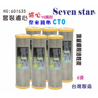 10吋奈米濾心套裝組  濾心 製冰機 電解水機前置 貨號601635 Seven star淨水網