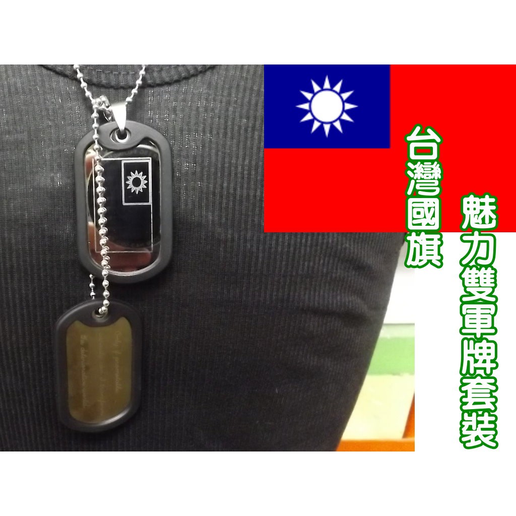 台灣國旗軍用双軍牌客制刻字項鍊,軍工步兵空軍海軍憲兵,阿兵哥項鍊