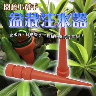 GS MALL 台灣製造 一組8入 盆栽注水器 滲水器 澆水器 施肥器 注水器 滴水器 園藝器具 灑水器 澆水器