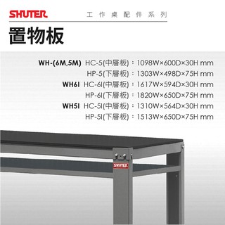 【西瓜籽 x 樹德】HC/HP 置物板 工作桌配件系列 工具桌 防水 耐油 耐磨 耐衝擊 重型工作桌