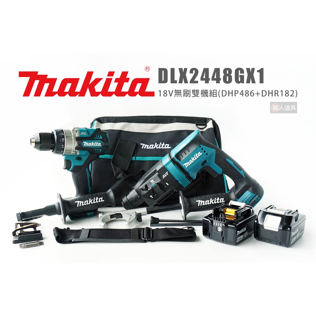 Makita 牧田 DLX2448GX1 18V無刷雙機組 DHP486 起子電鑽 DHR182 充電式鎚鑽 電鑽 鎚鑽