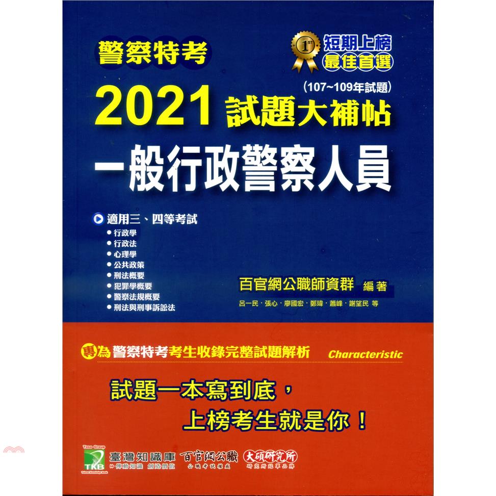 警察特考2021試題大補帖-一般行政警察人員