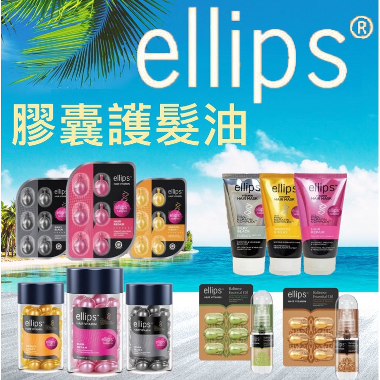 【NI&ZP】日本熱銷  ellips  維生素護髮油 膠囊 角蛋白 護髮膜 沙龍級 護髮精華 峇里島限定 隨身護髮膠