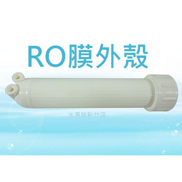 RO膜外殼 (家用型RO逆滲透零件)【水易購淨水-新竹店】