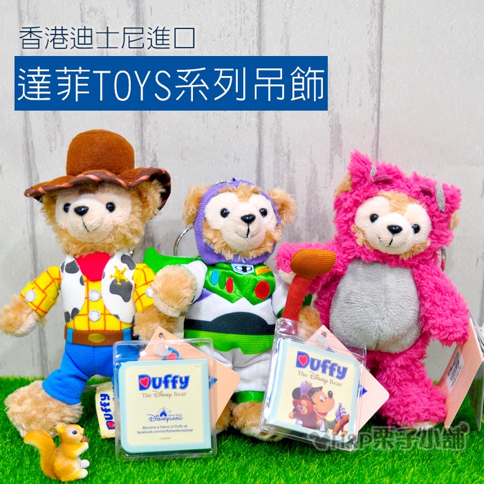 現貨 Duffy 達菲 胡迪 巴斯光年 熊抱哥  玩具總動員 系列 站姿 鑰匙圈吊飾 香港迪士尼[H&amp;P栗子小舖]