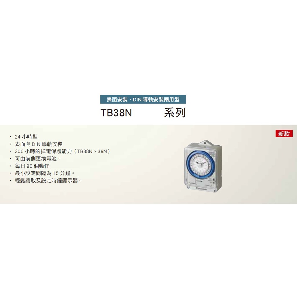 【PANASONIC】機械式定時器 TB-38909 NT7 停電補償 300小時 多段循環型 計時器 電器預約 24h