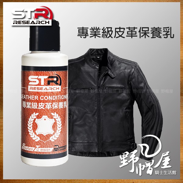 野帽屋 Str Prowash 專業級皮革保養乳真皮合成皮皮衣防摔衣皮手套車靴 蝦皮購物