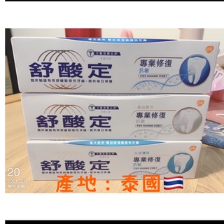 🎀現貨🎀有實體店面 新款 抗舒酸定 專業修復抗敏牙膏100g(原味/美白/沁涼薄荷)產地：泰國🇹🇭