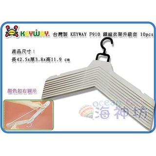 =海神坊=臺灣製 KEYWAY F910 鐵線衣架升級套 成人衣架 垂掛不變形 曬衣架 10pcs 10入1200免運