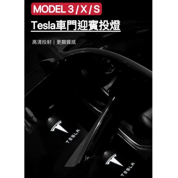 Tesla特斯拉 車門投影雷射燈\LED燈\汽車配件\內飾改裝 model 3SX(現貨)