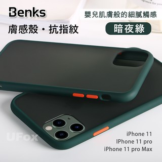 【優狐3C配件】Benks iPhone 11/11 pro/ 11 pro Max 防摔膚感殼 iPhone保護殼