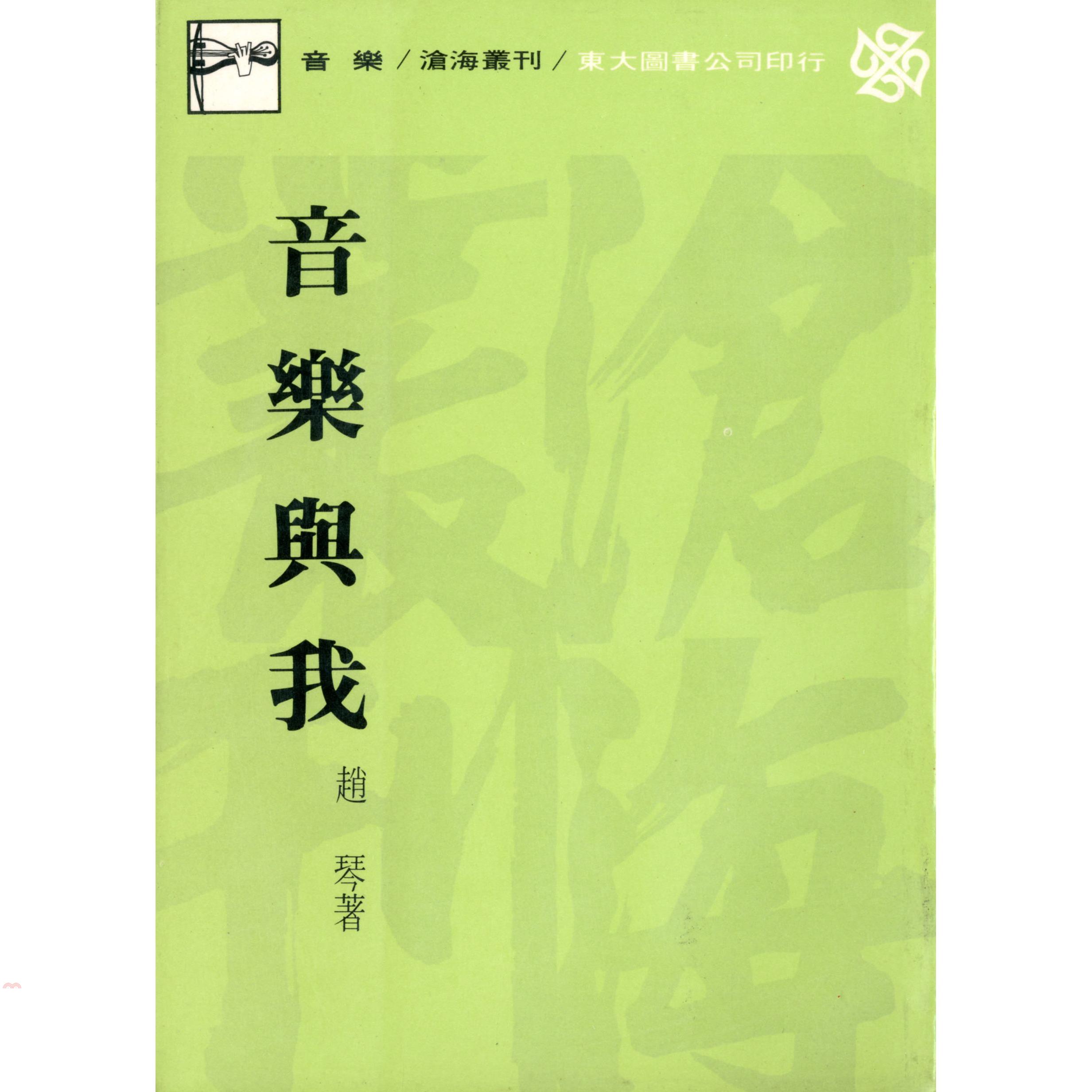 音樂與我（平裝）