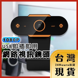 【臺灣24H快速出貨】1080HD USB 電腦鏡頭 網路視訊鏡頭 網路攝像頭 網路攝影機 遠端視訊 線上教學 網紅