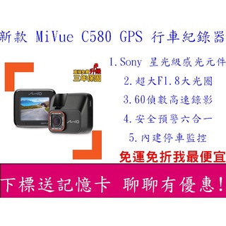 <免運我最便宜>現貨 Mio 新款 MiVue C580 GPS 行車紀錄器 星光級 安全預警六合一 三年保 停車監控