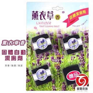 潔瓷 薰衣草香固體自動潔廁劑 薰衣草香 廁所芳香劑 廁所清潔 清潔掃除 芳香劑 馬桶芳香 雷霆百貨 2137