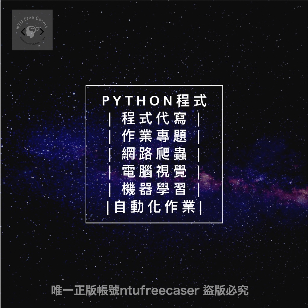 台大團隊 | Python程式代寫 | 作業專題 | 網路爬蟲 | ChatGPT專題 | 影像辨識 | 深度學習