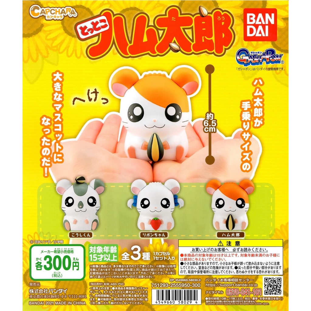 ☆TOYs☆ 現貨 BANDAI 哈姆太郎環保扭蛋 倉鼠 哈姆太郎 麗麗 哆哆 環保扭蛋 扭蛋 轉蛋 全3種