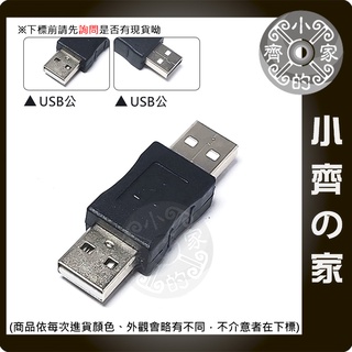 小齊2 USB公 M/M 公對公 延長 轉接頭 轉換頭 全新 電腦線材 週邊專用 USB 公轉